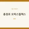 충정로 오피스릴렉스