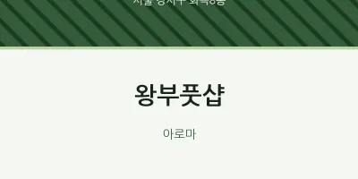 화곡8동 출장마사지 홈타이 왕부풋샵 | 마픽