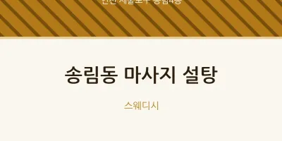 송림4동 출장마사지 홈타이 설탕 | 마픽