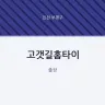 고갯길홈타이