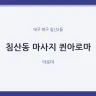 침산동 마사지 퀸아로마