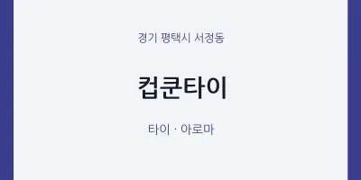 서정동 출장마사지 홈타이 컵쿤타이 | 마픽