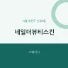 네일더뷰티스킨