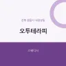 오투테라피