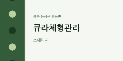 맹동면 출장마사지 홈타이 큐라체형관리 | 마픽