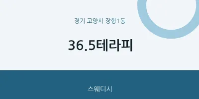 장항1동 출장마사지 홈타이 36.5테라피 | 마픽