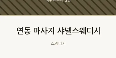 연동 출장마사지 홈타이 샤넬스웨디시 | 마픽