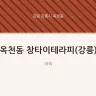 옥천동 창타이테라피(강릉)
