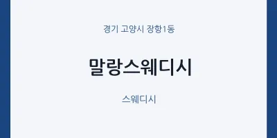 장항1동 출장마사지 홈타이 말랑스웨디시 | 마픽