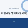 하월곡동 영타이(월곡역)