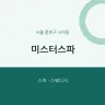 미스터스파
