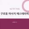구로동 마사지 에스테라피