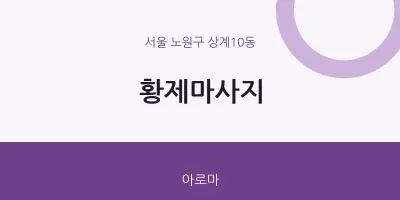 상계10동 출장마사지 홈타이 황제마사지 | 마픽