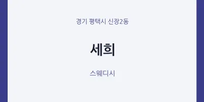 신장2동 출장마사지 홈타이 세희 | 마픽