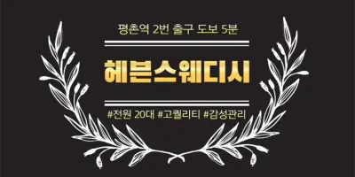 안양 평촌 헤븐 스웨디시｜20대 한국인 관리사 감성 마사지