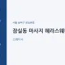 잠실동 마사지 헤라스웨디시