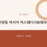 관양동 마사지 미스웨디시&테라피
