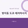 방이동 도쿄 레저마사지