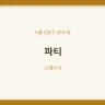 파티