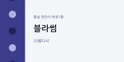 부성1동 출장마사지 홈타이 블라썸 | 마픽