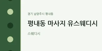 평내동 출장마사지 홈타이 유스웨디시 | 마픽