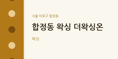 합정동 출장마사지 홈타이 왁싱 더왁싱온 | 마픽