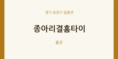 일동면 출장마사지 종아리결홈타이 | 마픽