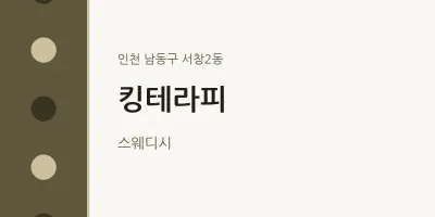서창2동 출장마사지 홈타이 킹테라피 | 마픽