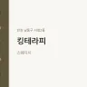 킹테라피