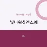 빛나왁싱앤스웨