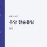 돈암 한숨돌림