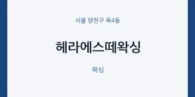 목4동 출장마사지 홈타이 헤라에스떼왁싱 | 마픽