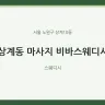 상계동 마사지 비바스웨디시