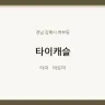 타이캐슬