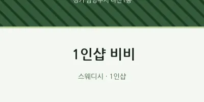 다산1동 출장마사지 홈타이 1인샵 비비 | 마픽