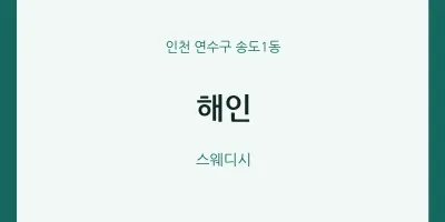 송도1동 출장마사지 홈타이 해인 | 마픽