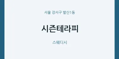 발산1동 출장마사지 홈타이 시즌테라피 | 마픽