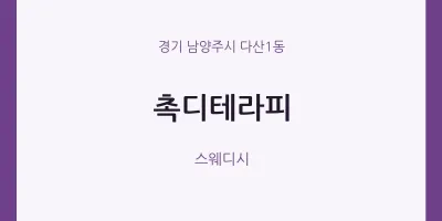 다산1동 출장마사지 홈타이 촉디테라피 | 마픽