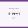 촉디테라피