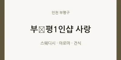부평구 출장마사지 홈타이 부﻿평1인샵 사랑 | 마픽