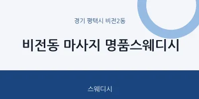 비전2동 출장마사지 홈타이 명품스웨디시 | 마픽