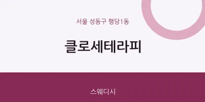 행당1동 출장마사지 홈타이 클로세테라피 | 마픽