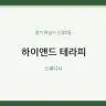 하이앤드 테라피