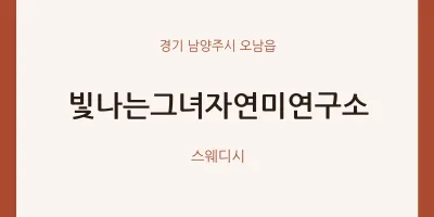 오남읍 출장마사지 홈타이 빛나는그녀자연미연구소 | 마픽