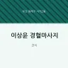 이상윤 경혈마사지
