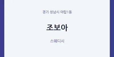 야탑1동 출장마사지 홈타이 조보아 | 마픽