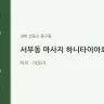서부동 마사지 하니타이아로마