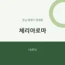 체리아로마