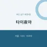 타이夜야