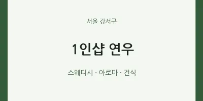 강서구 출장마사지 홈타이 1인샵 연우 | 마픽